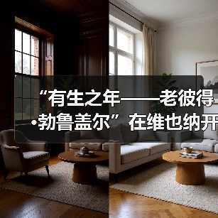 “有生之年——老彼得•勃鲁盖尔”在维也纳开幕(图4) “有生之年——老彼得•勃鲁盖尔”在维也纳开幕(图4)