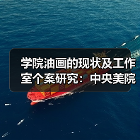 学院油画的现状及工作室个案研究:中央美院油画双展开幕(图4) 学院油画的现状及工作室个案研究:中央美院油画双展开幕(图4)