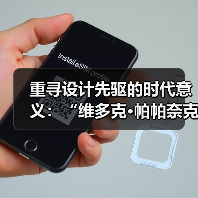重寻设计先驱的时代意义:“维多克•帕帕奈克:设计的政治”举办(图2) 重寻设计先驱的时代意义:“维多克•帕帕奈克:设计的政治”举办(图2)