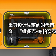 重寻设计先驱的时代意义:“维多克•帕帕奈克:设计的政治”举办(图1) 重寻设计先驱的时代意义:“维多克•帕帕奈克:设计的政治”举办(图1)