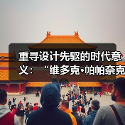 重寻设计先驱的时代意义:“维多克•帕帕奈克:设计的政治”举办(图3) 重寻设计先驱的时代意义:“维多克•帕帕奈克:设计的政治”举办(图3)