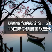 版画概念的新定义：2018国际学院版画联盟大展第二回及研讨会召开（图1）
