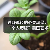 独辟蹊径的心灵风景:“个人历程”美国艺术家苏珊•斯沃茨国内首展开幕(图1) 独辟蹊径的心灵风景:“个人历程”美国艺术家苏珊•斯沃茨国内首展开幕(图1)