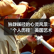 独辟蹊径的心灵风景:“个人历程”美国艺术家苏珊•斯沃茨国内首展开幕(图3) 独辟蹊径的心灵风景:“个人历程”美国艺术家苏珊•斯沃茨国内首展开幕(图3)
