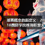 版画概念的新定义：2018国际学院版画联盟大展第二回及研讨会召开（图3）