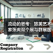 流动的思考:旅美艺术家张爽双个展与群展国内同启(图3) 流动的思考:旅美艺术家张爽双个展与群展国内同启(图3)