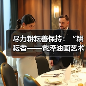 尽力耕耘善保持:“耕耘者——戴泽油画艺术展”开幕(图4) 尽力耕耘善保持:“耕耘者——戴泽油画艺术展”开幕(图4)