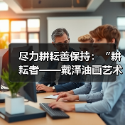 尽力耕耘善保持:“耕耘者——戴泽油画艺术展”开幕(图3) 尽力耕耘善保持:“耕耘者——戴泽油画艺术展”开幕(图3)