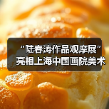 “陆春涛作品观摩展”亮相上海中国画院美术馆(图1) “陆春涛作品观摩展”亮相上海中国画院美术馆(图1)