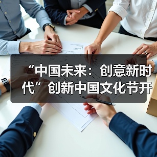 “中国未来:创意新时代”创新中国文化节开幕(图3) “中国未来:创意新时代”创新中国文化节开幕(图3)