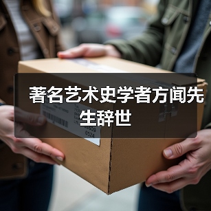 著名艺术史学者方闻先生辞世(图4) 著名艺术史学者方闻先生辞世(图4)