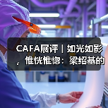 CAFA展评丨如光如影,惟恍惟惚:梁绍基的“蚕思”哲学(图1) CAFA展评丨如光如影,惟恍惟惚:梁绍基的“蚕思”哲学(图1)