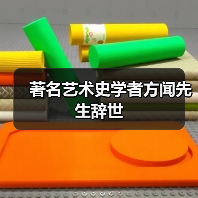 著名艺术史学者方闻先生辞世(图3) 著名艺术史学者方闻先生辞世(图3)