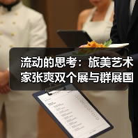 流动的思考:旅美艺术家张爽双个展与群展国内同启(图4) 流动的思考:旅美艺术家张爽双个展与群展国内同启(图4)