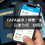 CAFA展评丨探索“家”：以家为镜，如何重塑人居关系？（图3）