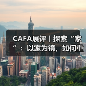 CAFA展评丨探索“家”：以家为镜，如何重塑人居关系？（图1）