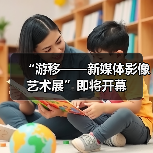 “游移——新媒体影像艺术展”即将开幕(图4) “游移——新媒体影像艺术展”即将开幕(图4)
