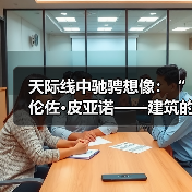 天际线中驰骋想像:“伦佐•皮亚诺——建筑的艺术”开展(图1) 天际线中驰骋想像:“伦佐•皮亚诺——建筑的艺术”开展(图1)