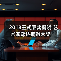 2018王式廓奖揭晓 艺术家郑达摘得大奖(图2) 2018王式廓奖揭晓 艺术家郑达摘得大奖(图2)