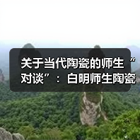 关于当代陶瓷的师生“对谈”：白明师生陶瓷作品展亮相威尼斯（图1）