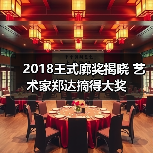 2018王式廓奖揭晓 艺术家郑达摘得大奖(图3) 2018王式廓奖揭晓 艺术家郑达摘得大奖(图3)