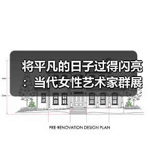 将平凡的日子过得闪亮:当代女性艺术家群展亮相陶溪川美术馆(图1) 将平凡的日子过得闪亮:当代女性艺术家群展亮相陶溪川美术馆(图1)