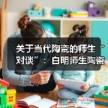 关于当代陶瓷的师生“对谈”：白明师生陶瓷作品展亮相威尼斯（图2）