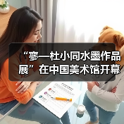 “寥—杜小同水墨作品展”在中国美术馆开幕(图4) “寥—杜小同水墨作品展”在中国美术馆开幕(图4)