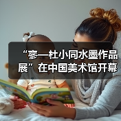 “寥—杜小同水墨作品展”在中国美术馆开幕(图1) “寥—杜小同水墨作品展”在中国美术馆开幕(图1)