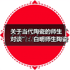 关于当代陶瓷的师生“对谈”：白明师生陶瓷作品展亮相威尼斯（图4）