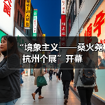 “境象主义——桑火尧杭州个展”开幕(图2) “境象主义——桑火尧杭州个展”开幕(图2)