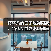 将平凡的日子过得闪亮:当代女性艺术家群展亮相陶溪川美术馆(图3) 将平凡的日子过得闪亮:当代女性艺术家群展亮相陶溪川美术馆(图3)