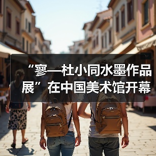 “寥—杜小同水墨作品展”在中国美术馆开幕(图3) “寥—杜小同水墨作品展”在中国美术馆开幕(图3)