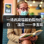 一场逃离喧嚣的孤独自白:“温度——李玉端作品”展于非凡仕艺术开幕(图4) 一场逃离喧嚣的孤独自白:“温度——李玉端作品”展于非凡仕艺术开幕(图4)