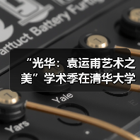 “光华:袁运甫艺术之美”学术季在清华大学艺术博物馆开幕(图1) “光华:袁运甫艺术之美”学术季在清华大学艺术博物馆开幕(图1)