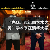 “光华:袁运甫艺术之美”学术季在清华大学艺术博物馆开幕(图2) “光华:袁运甫艺术之美”学术季在清华大学艺术博物馆开幕(图2)