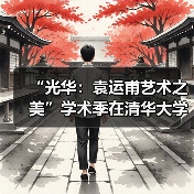 “光华:袁运甫艺术之美”学术季在清华大学艺术博物馆开幕(图3) “光华:袁运甫艺术之美”学术季在清华大学艺术博物馆开幕(图3)