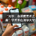 “光华:袁运甫艺术之美”学术季在清华大学艺术博物馆开幕(图4) “光华:袁运甫艺术之美”学术季在清华大学艺术博物馆开幕(图4)