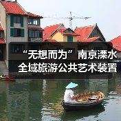 “无想而为”南京溧水全域旅游公共艺术装置设计大赛征集启动(图2) “无想而为”南京溧水全域旅游公共艺术装置设计大赛征集启动(图2)