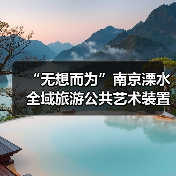 “无想而为”南京溧水全域旅游公共艺术装置设计大赛征集启动(图4) “无想而为”南京溧水全域旅游公共艺术装置设计大赛征集启动(图4)
