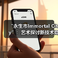 “永生市Immortal City”:艺术探讨新技术隐喻,学科交叉共谱时代地图(图2) “永生市Immortal City”:艺术探讨新技术隐喻,学科交叉共谱时代地图(图2)