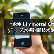 “永生市Immortal City”:艺术探讨新技术隐喻,学科交叉共谱时代地图(图4) “永生市Immortal City”:艺术探讨新技术隐喻,学科交叉共谱时代地图(图4)