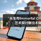 “永生市Immortal City”:艺术探讨新技术隐喻,学科交叉共谱时代地图(图1) “永生市Immortal City”:艺术探讨新技术隐喻,学科交叉共谱时代地图(图1)