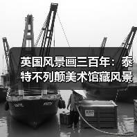 英国风景画三百年:泰特不列颠美术馆藏风景画于中国美术馆展出(图3) 英国风景画三百年:泰特不列颠美术馆藏风景画于中国美术馆展出(图3)