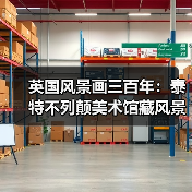 英国风景画三百年:泰特不列颠美术馆藏风景画于中国美术馆展出(图4) 英国风景画三百年:泰特不列颠美术馆藏风景画于中国美术馆展出(图4)