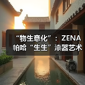 “物生意化”:ZENA帕哈“生生”漆器艺术展解读现代美学体验(图3) “物生意化”:ZENA帕哈“生生”漆器艺术展解读现代美学体验(图3)