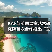 KAF与英国皇家艺术研究院首次合作推出“艺术家驻留交换项目”(图2) KAF与英国皇家艺术研究院首次合作推出“艺术家驻留交换项目”(图2)
