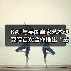 KAF与英国皇家艺术研究院首次合作推出“艺术家驻留交换项目”(图4) KAF与英国皇家艺术研究院首次合作推出“艺术家驻留交换项目”(图4)