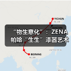 “物生意化”:ZENA帕哈“生生”漆器艺术展解读现代美学体验(图1) “物生意化”:ZENA帕哈“生生”漆器艺术展解读现代美学体验(图1)