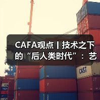 CAFA观点丨技术之下的“后人类时代”:艺术家探讨生命议题(图1) CAFA观点丨技术之下的“后人类时代”:艺术家探讨生命议题(图1)